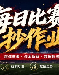 8.23最新足球27场（竞彩）001-027西甲联赛分析！
