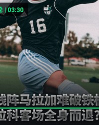 西甲焦点战：残阵马拉加VS拉科鲁尼亚，升班马保级大战一触即发！